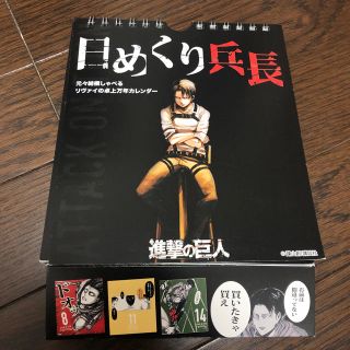 コウダンシャ(講談社)の【(^ω^)さん専用☆】日めくり兵長(アニメ/ゲーム)