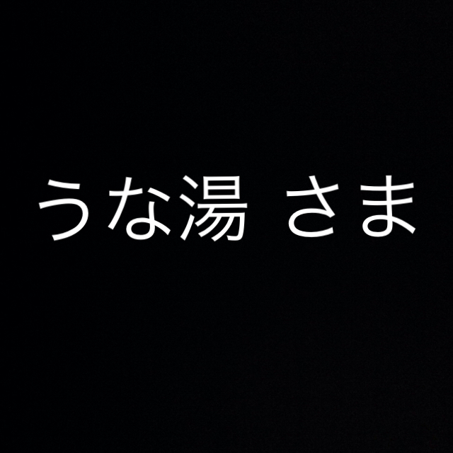 ☆ うな湯 さま 専用 ☆のサムネイル