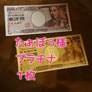 たぁぼぅ様　不動明王様ご祈願済み　プラチナ一万円札　開運　金運上昇　子宝　家庭運(印刷物)