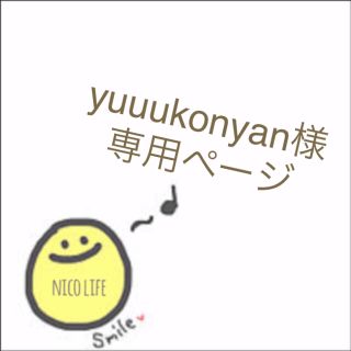 yuuukonyan様専用ページ(Tシャツ/カットソー)