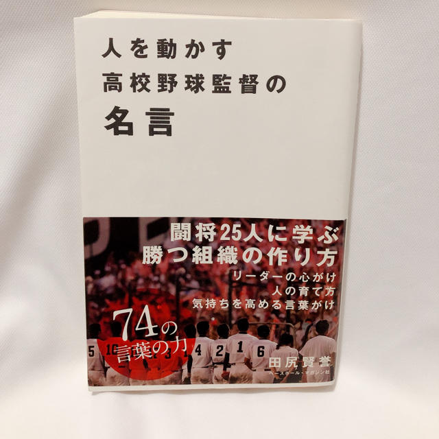 人を動かす高校野球監督の名言の通販 By May Shop ラクマ