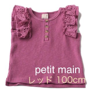 プティマイン(petit main)の【新品タグ付き】petit main 肩フリルテレコT レッド 100cm(Tシャツ/カットソー)