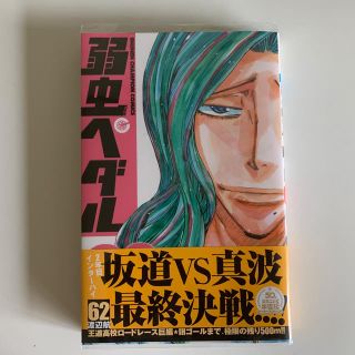 弱虫ペダル 62巻(少年漫画)