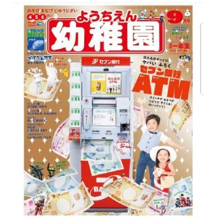 ショウガクカン(小学館)の【完売品】 小学館 幼稚園9月号 付録 セブンイレブンATM(絵本/児童書)