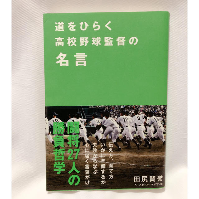 道をひらく高校野球監督の名言の通販 By May Shop ラクマ