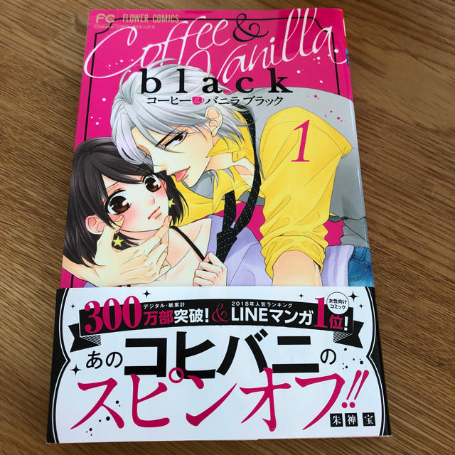 小学館(ショウガクカン)のコーヒー&バニラブラック 1巻 エンタメ/ホビーの漫画(少女漫画)の商品写真