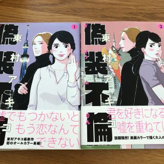 ブンゲイシュンジュウ(文藝春秋)の偽装不倫 1・2巻セット(少女漫画)