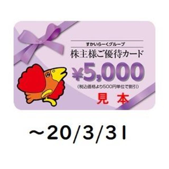 すかいらーく 株主優待券 5000円分(5000円券×1) ガスト バーミヤンの通販 by メリカル's shop｜ラクマ