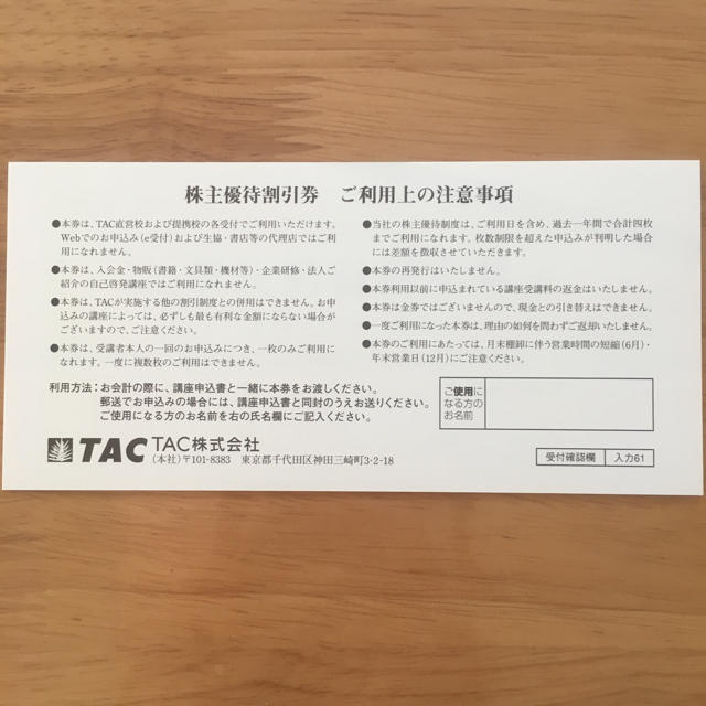 TAC出版(タックシュッパン)のTAC 株主優待割引券 チケットの優待券/割引券(その他)の商品写真