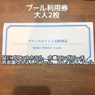 プリンス(Prince)のプール利用券 プリンスホテル系 大人2枚(プール)