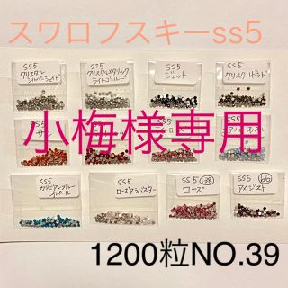 スワロフスキー(SWAROVSKI)のNO.39☆スワロフスキーラインストーンセット1200粒ss5(ネイル用品)