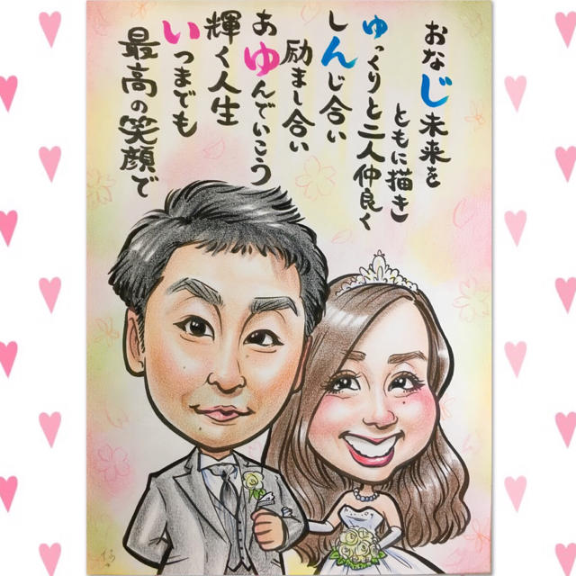 結婚式＊長寿祝いに＊プレゼント＊家族・友達へ＊お名前ポエムつき似顔絵