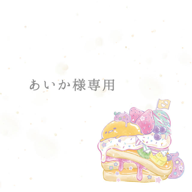 あいか様専用