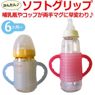 哺乳瓶 ソフトハンドル ピンク 持ち手 取手(哺乳ビン)