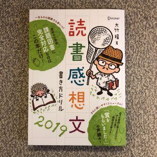 読書感想文 書き方ドリル 2019(絵本/児童書)