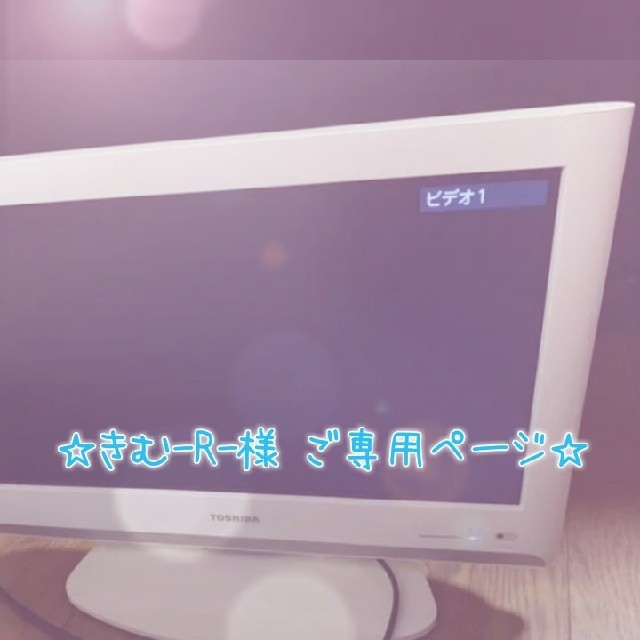 東芝(トウシバ)の☆きむ-R-様 ご専用ページ スマホ/家電/カメラのテレビ/映像機器(テレビ)の商品写真