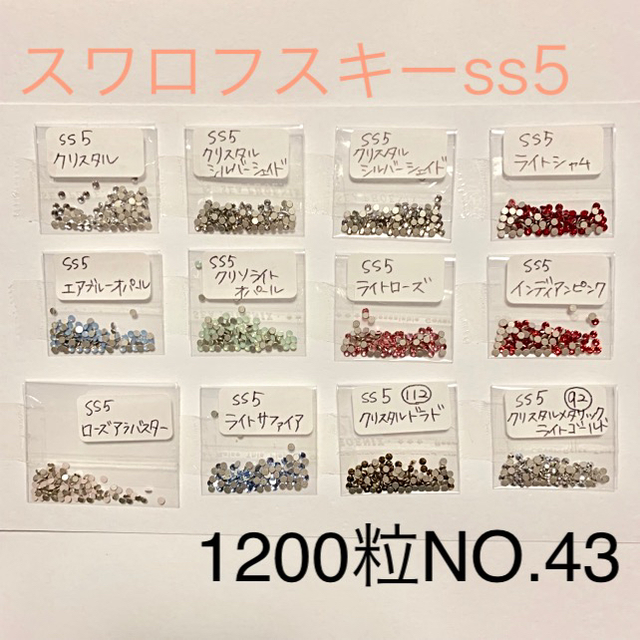 NO.46☆スワロフスキーラインストーンセット1200粒ss5