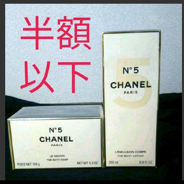 【正規品　２点セット】シャネル CHANEL No.5 ソープ ボディローション