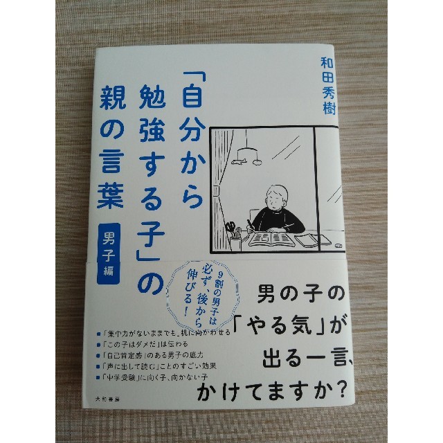 「自分から勉強する子の親の言葉　男子編 エンタメ/ホビーの本(ノンフィクション/教養)の商品写真