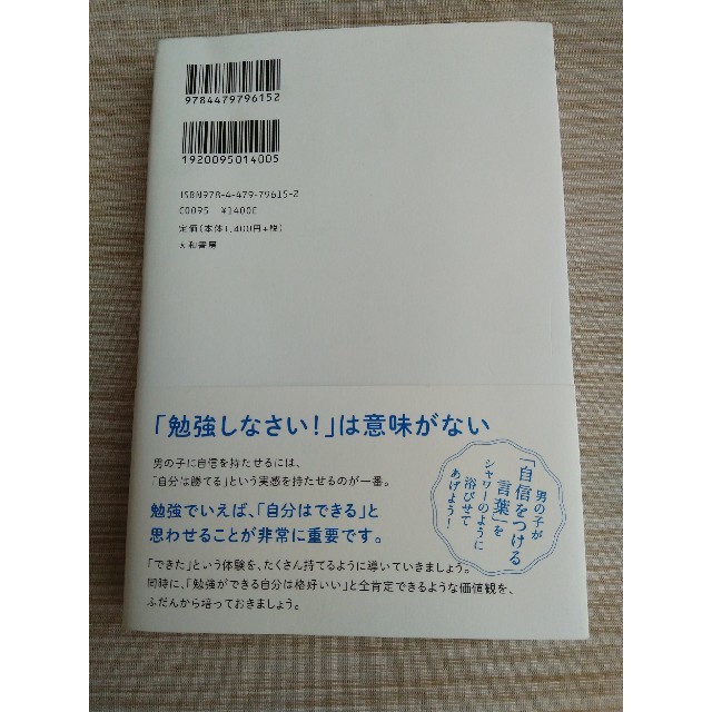 「自分から勉強する子の親の言葉　男子編 エンタメ/ホビーの本(ノンフィクション/教養)の商品写真