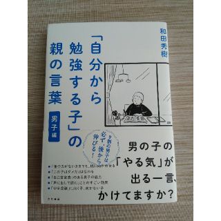 「自分から勉強する子の親の言葉　男子編(ノンフィクション/教養)