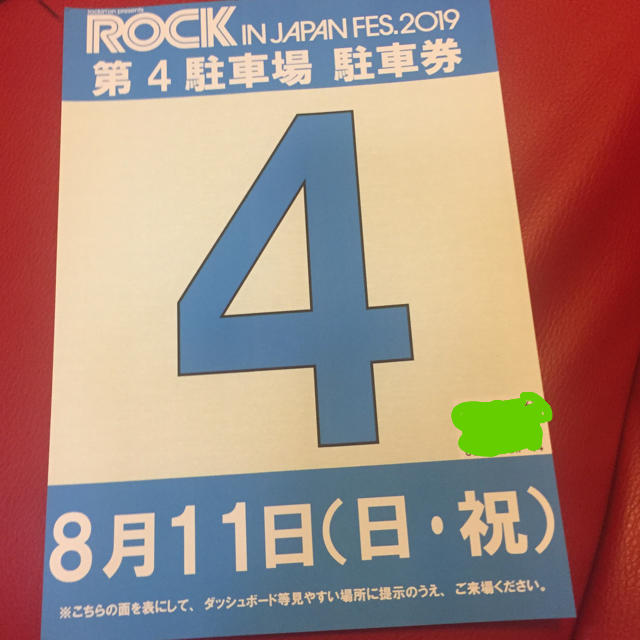 ロッキン8/11 駐車券 www.krzysztofbialy.com ロックインジャパン 8/11 駐車券