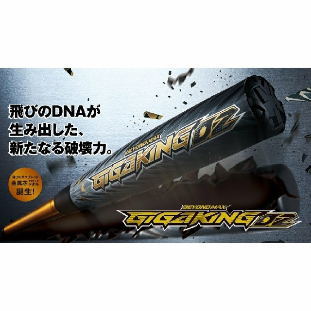 バット新品 ビヨンドマックス ギガキング02 ミドルバランス 83cm 限定品