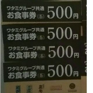 ワタミ(ワタミ)の衝撃激安価格！ワタミ共通お食事券500円券7枚3500円分　期限8/31　送料込(フード/ドリンク券)