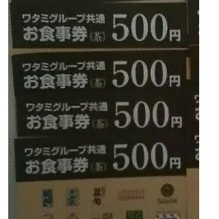 ワタミ(ワタミ)の衝撃激安価格！ワタミ共通お食事券500円券4枚2000円分 期限8/31 送料込(フード/ドリンク券)