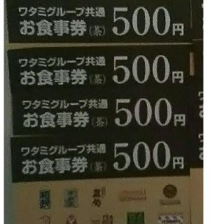 ワタミ(ワタミ)の衝撃激安価格！ワタミ共通お食事券500円券4枚2000円分 期限8/31=送料込(フード/ドリンク券)