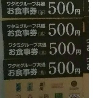 ワタミ(ワタミ)の衝撃激安価格！ワタミ共通お食事券500円券4枚2000円分 期限8/31 送料込(フード/ドリンク券)