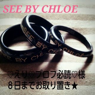 クロエ(Chloe)のSEE BY Chloe☆バングル (ブレスレット/バングル)