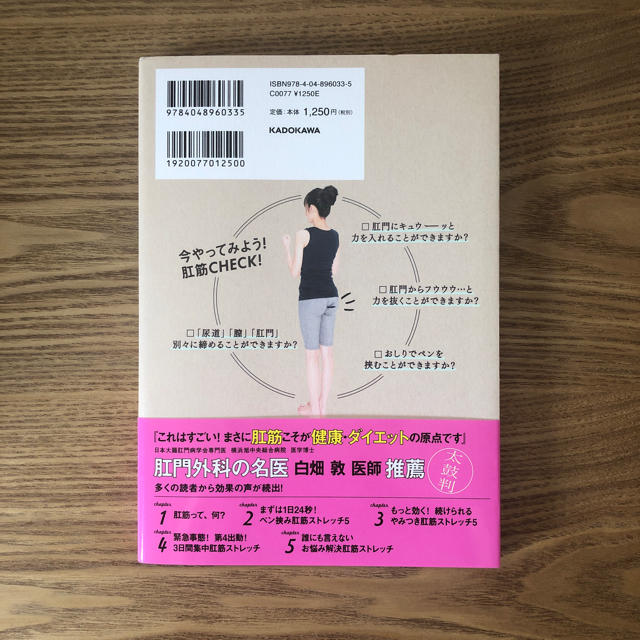 角川書店(カドカワショテン)のやせたいなら肛筋を鍛えなさい エンタメ/ホビーの本(健康/医学)の商品写真