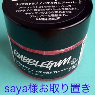 ラッシュ(LUSH)のLUSH リップスクラブ(リップケア/リップクリーム)