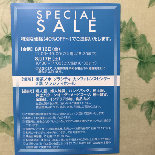 和光  スペシャルセール 入場券 チケットの優待券/割引券(ショッピング)の商品写真