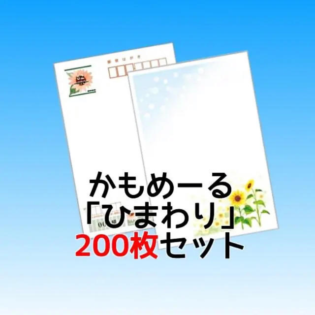 【爆売り！】 2019年 かもめーる  ひまわり 使用済み切手/官製はがき