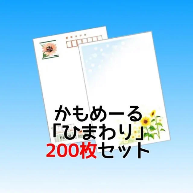 2019年 かもめーる  ひまわり