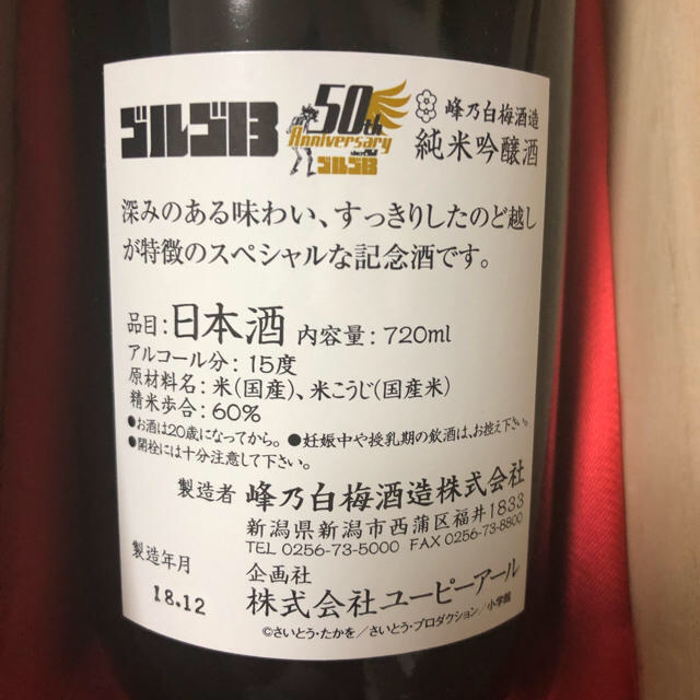 【限定品】 ゴルゴ１３×峰乃白梅酒造　連載５０周年記念限定特別ボトル