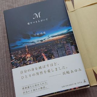 浜崎あゆみ 「M 愛すべき人がいて」
(ノンフィクション/教養)