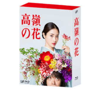 高嶺の花 Blu-ray BOX 〔Blu-ray Disc〕(TVドラマ)