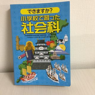 サンリオ(サンリオ)のできますか?小学校で習った社会科(語学/参考書)