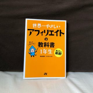 【美品】アフィリエイトの教科書(ビジネス/経済)