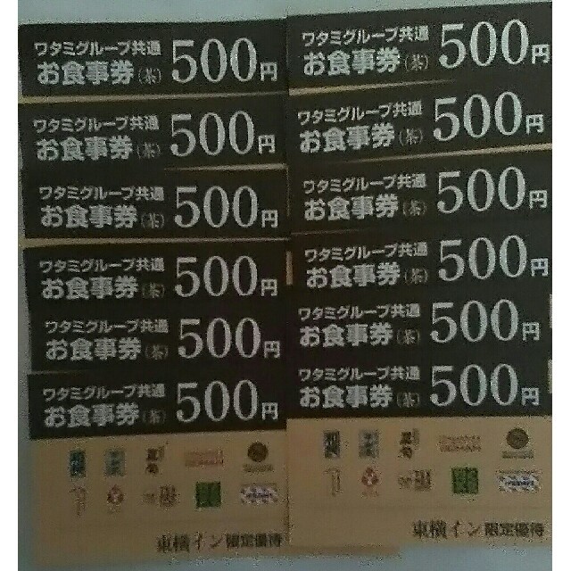 ワタミ(ワタミ)の12枚799円！ワタミ共通お食事券500円券12枚6000円分期限8/31送料込 チケットの優待券/割引券(フード/ドリンク券)の商品写真