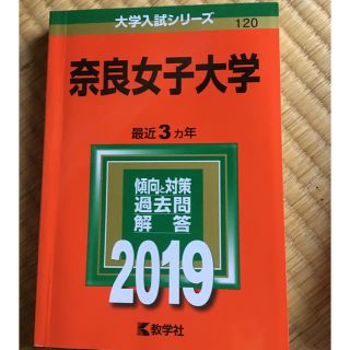 赤本  奈良女子大学 2019(その他)