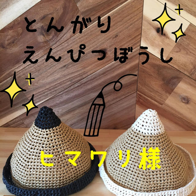 ヒマワリ様専用 とんがり えんぴつ  麦わら帽子 キッズ/ベビー/マタニティのこども用ファッション小物(帽子)の商品写真