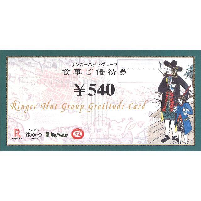 リンガーハット 株主優待券 540円×20枚 / 2020年01月31日まで チケットの優待券/割引券(レストラン/食事券)の商品写真