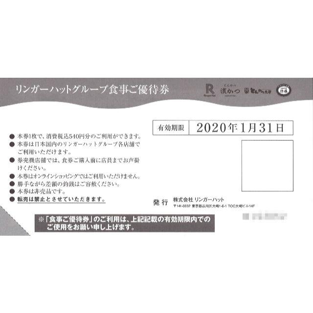 リンガーハット 株主優待券 540円×20枚 / 2020年01月31日まで チケットの優待券/割引券(レストラン/食事券)の商品写真