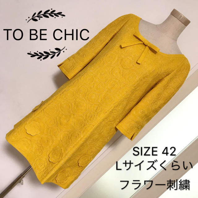 TO BE CHIC フラワー刺繍 ワンピース