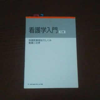 看護学入門５巻　(語学/参考書)