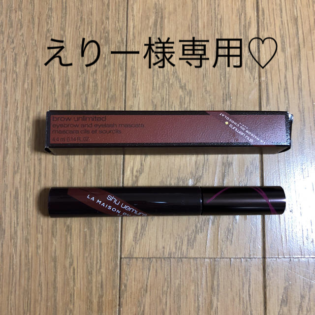 shu uemura(シュウウエムラ)のえりー様専用♡ブローアンリミテッド二色セット コスメ/美容のベースメイク/化粧品(眉マスカラ)の商品写真